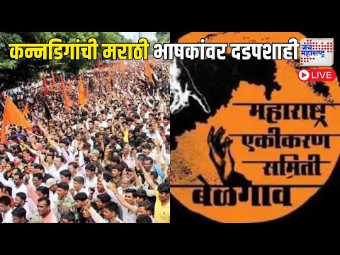 Maharashtra-Karnataka Border Dispute | LIVE | कन्नडिगांची मराठी भाषकांवर दडपशाही | Marathi News