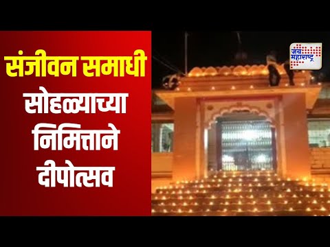 Shirdi | संजीवन समाधी सोहळ्याच्या निमित्ताने दीपोत्सव | Marathi News