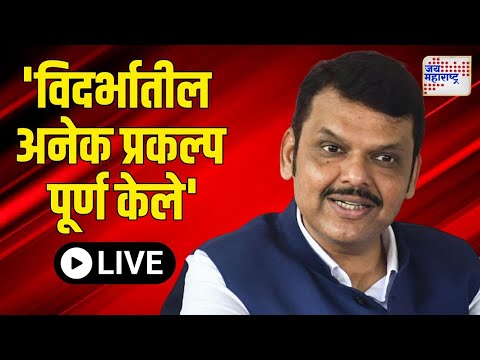 LIVE | Devendra Fadnavis UNCUT PC | 