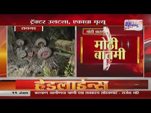 Raigad  Accident | नाल्यामध्ये ट्रॅक्टर उलटला, एकाचा मृत्यू | Marathi News