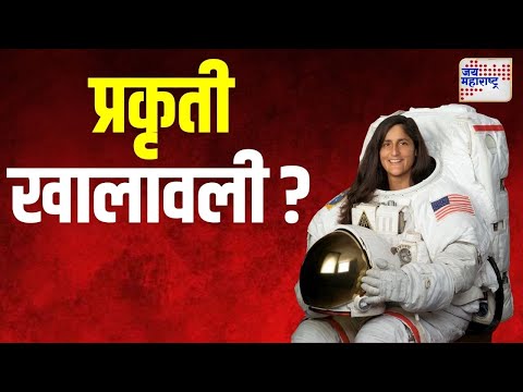 Sunita Williams | सुनिता विल्यम्सची प्रकृती खालावली ? | Marathi News