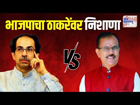 BJP VS Uddhav | लाडकी बहीण योजनेवरुन भाजपाचा ठाकरेंवर निशाणा | Marathi News