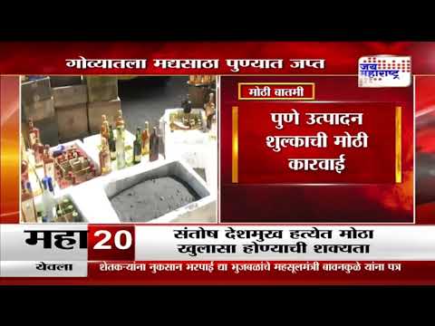 Pune Liquor Seized | गोव्यातला मद्यसाठा पुण्यात जप्त | Marathi News