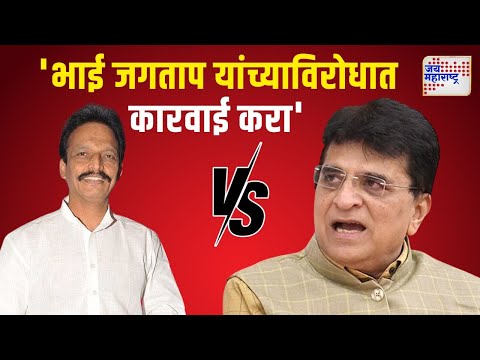 Kirit Somaiya VS Bhai Jagtap | 