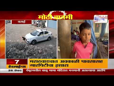 Vasai Hit And Run | चिमुकला खेळत असताना त्याच्या अंगावर घातली कार |  Marathi News