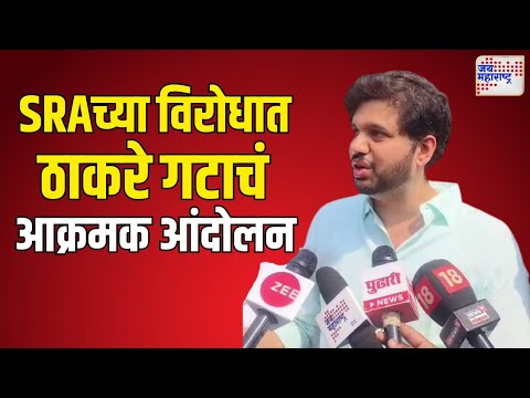 Mumbai UBT Protest |SRAच्या विरोधात ठाकरे गटाचं आक्रमक आंदोलन | Marathi News