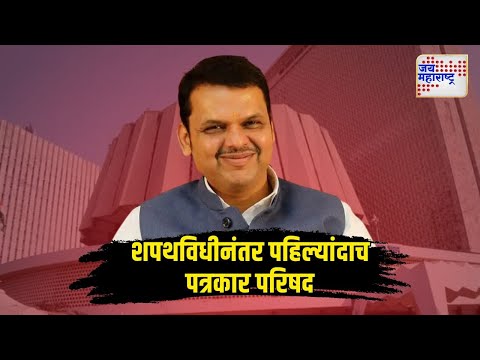 Devendra Fadnavis | First Press Conference | शपथविधीनंतर पहिल्यांदाच पत्रकार परिषद | Marathi News