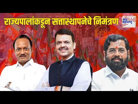 Mahayuti Oath Ceremony | राज्यपालांकडून सत्तास्थापनेचे निमंत्रण | Marathi News