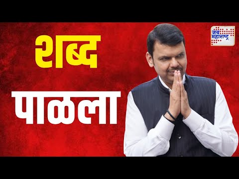 Devendra Fadnavis | उपमुख्यमंत्री फडणवीसांनी दिलेला शब्द पाळला | Marathi News