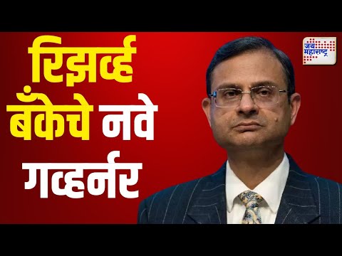 New RBI Governor | Sanjay Malhotra | संजय मल्होत्रा रिझर्व्ह बँकेचे नवे गव्हर्नर | Marathi News