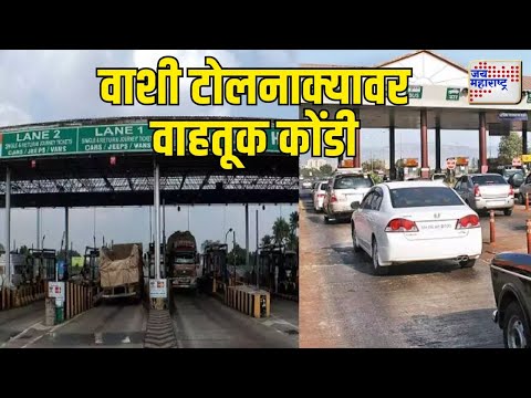 Mahayuti Oath Ceremony | Vashi Toll | नवी मुंबईतील वाशी टोलनाक्यावर वाहतूक कोंडी | Marathi News