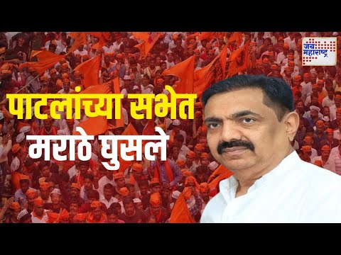 Maratha Vs Jaynt Patil | जयंत पाटलांच्या सभेत मराठे घुसले, घोषणा दिल्या आणि...। Marathi News