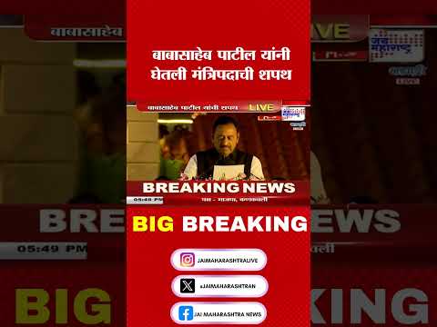 Babasaheb Patil | बाबासाहेब पाटील यांनी घेतली मंत्रिपदाची शपथ । Marathi News