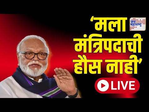 Chhagan Bhujbal live | मला मंत्रिपदाची हौस नाही | Marathi News