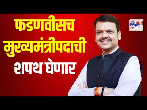 Devendra Fadnavis | देवेंद्र फडणवीसच मुख्यमंत्रीपदाची शपथ घेणार- सूत्रांची माहिती | Marathi News