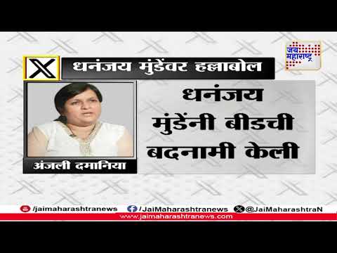 Anjali Damania VS Dhananjay Munde | 