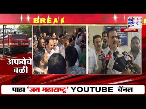 Girish Mahajan On Jalgaon Train Accident | गिरीश महाजनांकडून जखमींची विचारपूस | Marathi News