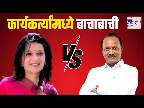 Sharmila Pawar VS Ajit Pawar | शर्मिला पवार आणि अजित पवारांच्या कार्यकर्त्यांमध्ये बाचाबाची