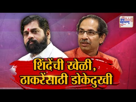 Vishesh | Eknath Shinde VS Uddhav Thackeray | शिंदेंची खेळी, ठाकरेंसाठी डोकेदुखी | Marathi News