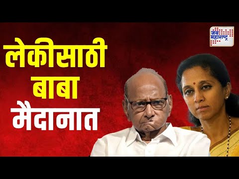 Sharad Pawar And Supriya Sule | लेकीसाठी बाबा मैदानात  | Marathi News