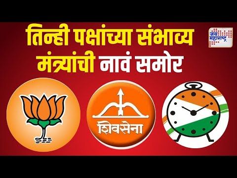 Mahayuti | BJP | Shivsena | NCP | सत्तास्थापनेत सर्वाधिक मंत्रिपदं भाजपाला ? | Marathi News