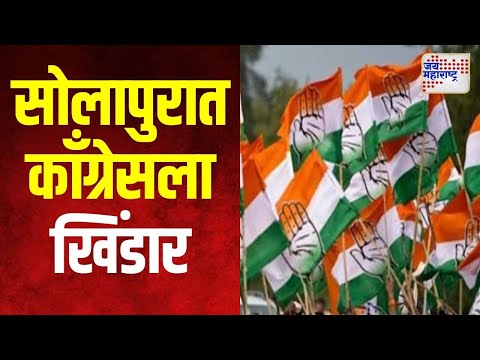 Congress | सोलापुरात काँग्रेसला खिंडार | Marathi News