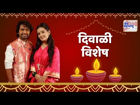 Diwali Festival 2024 | पाडव्यानिमित्त प्रथमेश आणि क्षितिजासोबत खास गप्पा