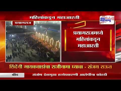 Prayagraj Maha Kumbh 2025 | प्रयागराजमध्ये महिलांकडून महाआरती | Marathi News