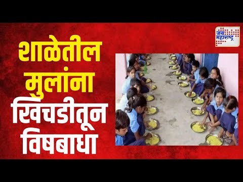 Food Poisoning | शाळेतील ३८ मुलांना खिचडीतून विषबाधा | Marathi News