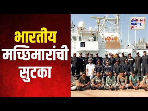 Indian Coast Guard | पाकिस्तानी जहाजावरून भारतीय मच्छिमारांची सुटका | Marathi News