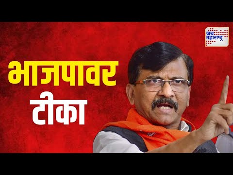 Sanjay Raut VS BJP | 