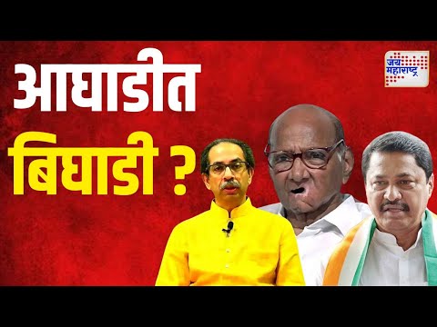 MVA | Uddhav Thackeray | आघाडीत बिघाडी ? | Marathi News