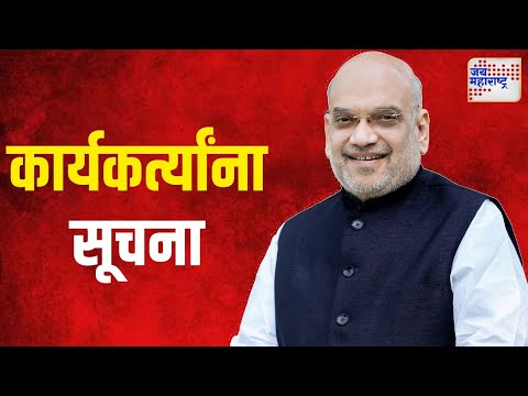 Amit Shah | केंद्रीय गृहमंत्री अमित शाहांच्या कार्यकर्त्यांना सूचना | Marathi News