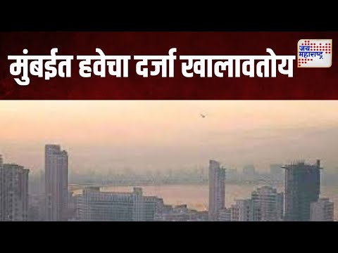 High Pollution In Mumbai | मुंबईत हवेचा दर्जा खालावतोय | Marathi News