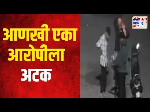 Pune Bopdev Ghat Rape Case | बोपदेव घाट प्रकरणात आणखी एका आरोपीला अटक | Marathi News