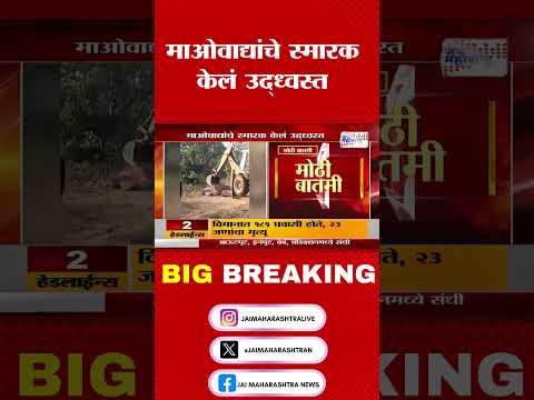 गडचिरोली पोलिसांची कामगिरी;माओवाद्यांचे स्मारक केलं उद्ध्वस्त  Marathi News