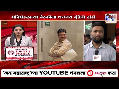 Mahayuti Cabinet Meeting | Dhananjay Munde Absent | राज्य मंत्रिमंडळाची बैठक, धनंजय मुंडेंची दांडी |