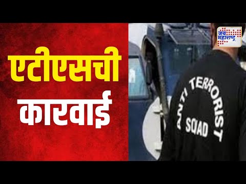 Ratnagiri ATS Action | रत्नागिरीतील चिपळूणमध्ये एटीएसची कारवाई | Marathi News