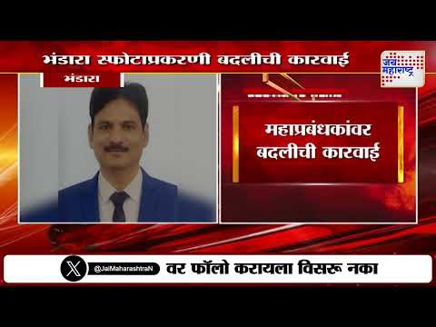 Bhandara | भंडाऱ्यातील आयुध निर्माण स्फोटाप्रकरणी कारवाई | Marathi News