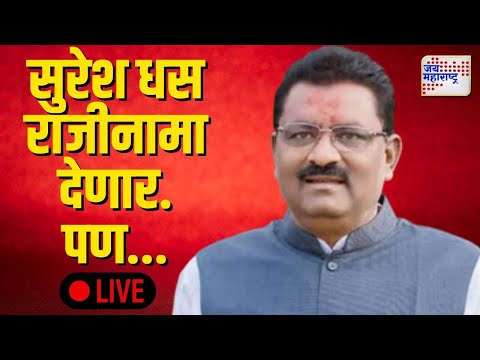 Exclusive Suresh Dhas LIVE | Walmik Karad | Beed Santosh Deshmukh | सुरेश धस राजीनामा देणार. पण...