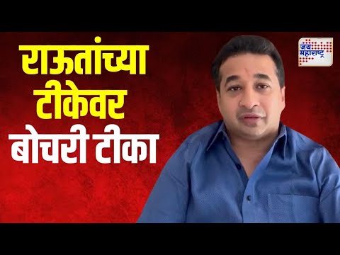 Nitesh Rane VS Sanjay Raut | राऊतांच्या टीकेवर भाजपा नेते नितेश राणेंनी बोचरी टीका | Marathi News