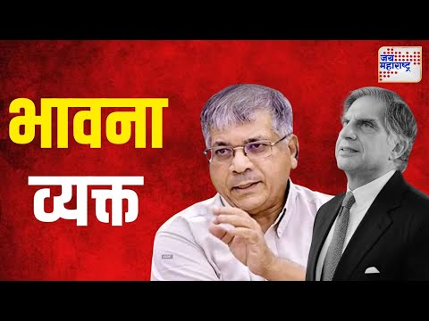 Prakash Ambedkar On Ratan Tata Death | प्रकाश आंबेडकर यांनी भावना व्यक्त केल्या | Marathi News