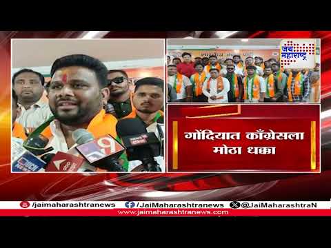 Gondia Congress Crisis | गोंदियात काँग्रेसला मोठा धक्का | Marathi News