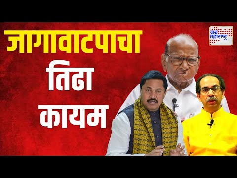 MVA | मविआचा जागावाटपाचा तिढा कायम | Marathi News