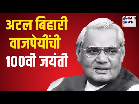 Atal Bihari Vajpayee Jayanti | अटल बिहारी वाजपेयींची १०० वी जयंती | Marathi News