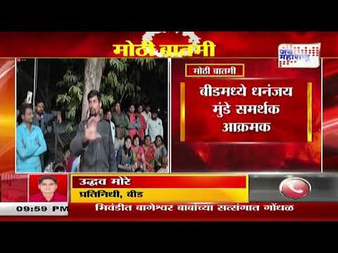 Dhananjay Munde Supporters | बीडमध्ये धनंजय मुंडे समर्थक आक्रमक | Marathi News