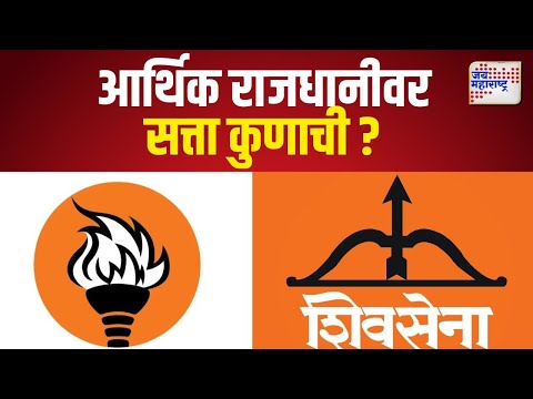 Shinde Shivsena VS Thackeray Shivsena | शिंदे विरुद्ध ठाकरेंच्या लढाईत मतदार कुणासोबत ? |