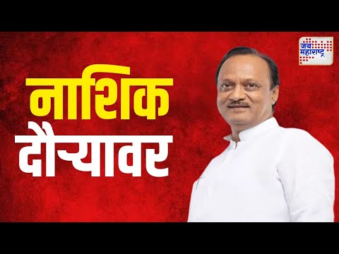 Ajit Pawar | उपमुख्यमंत्री अजित पवार नाशिक दौऱ्यावर | Marathi News