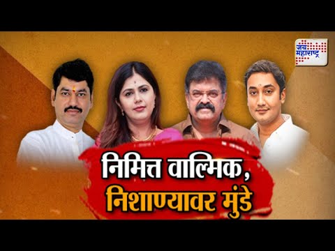 JM Vishesh |  निमित्त वाल्मिक, निशाण्यावर मुंडे । Marathi News