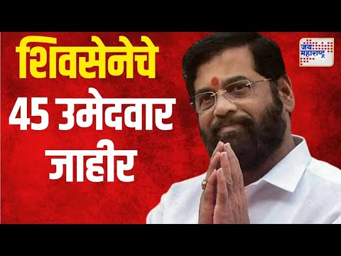 Shivsena Candidate List | Ekanth Shinde | शिंदे शिवसेनेचे ४५ उमेदवार जाहीर | Marathi News